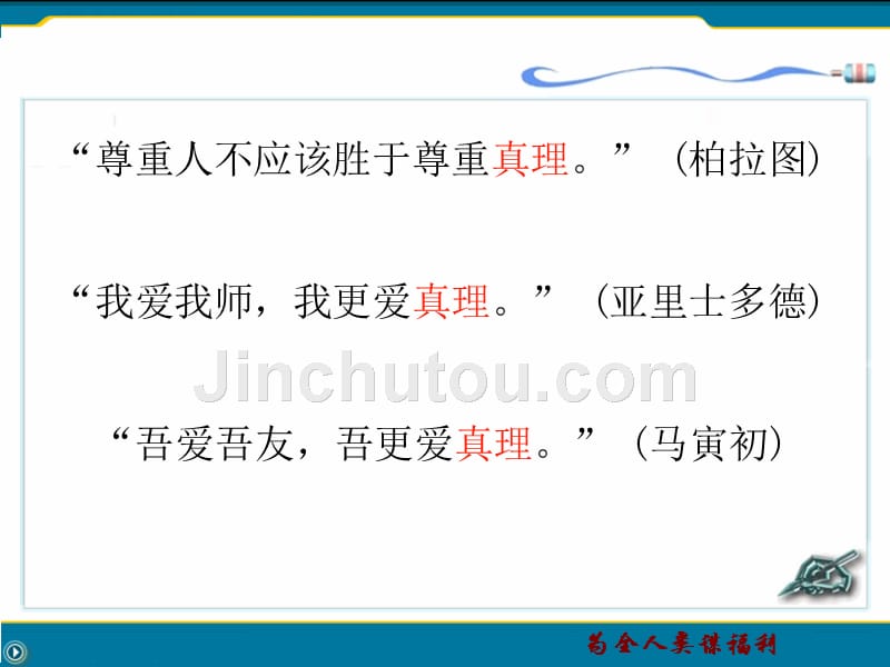 马克思主义基本原理第2章第二节  真理与价值1_第4页