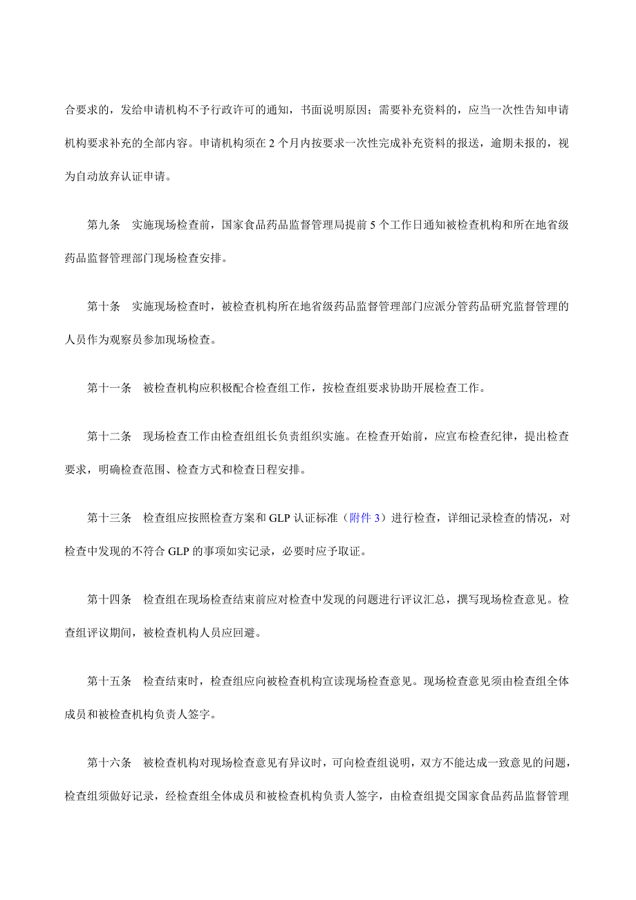 药物非临床研究质量管理规范认证管理办法_第3页