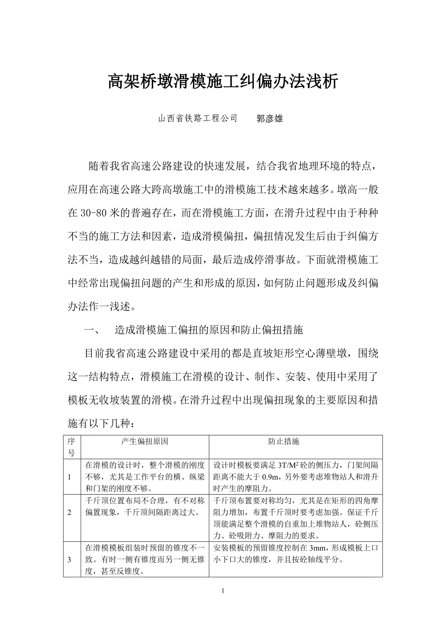 高墩滑模施工偏扭问题浅析_第1页