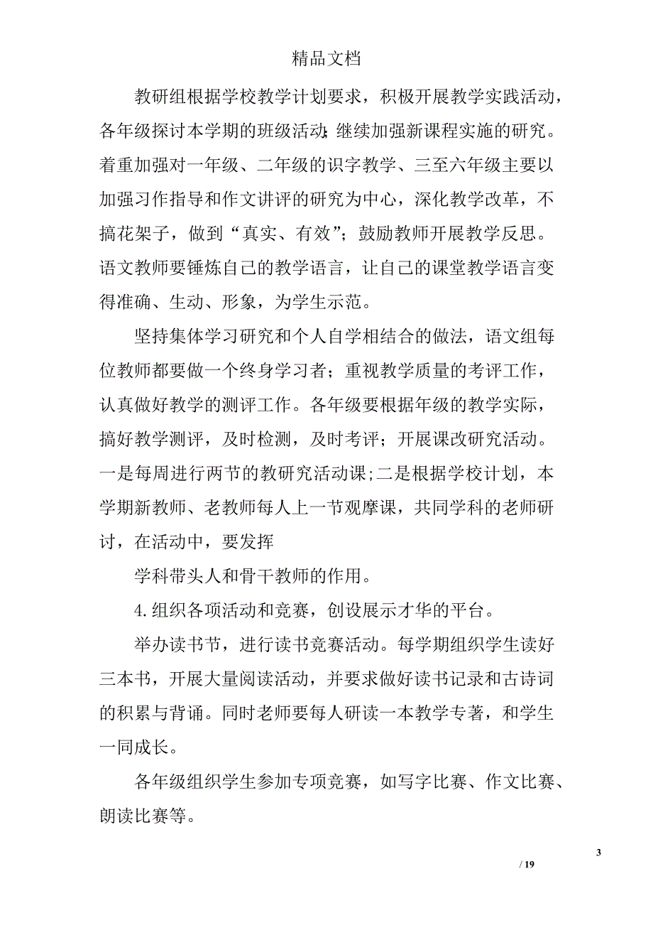 小学语文教研计划范文精选 _第3页