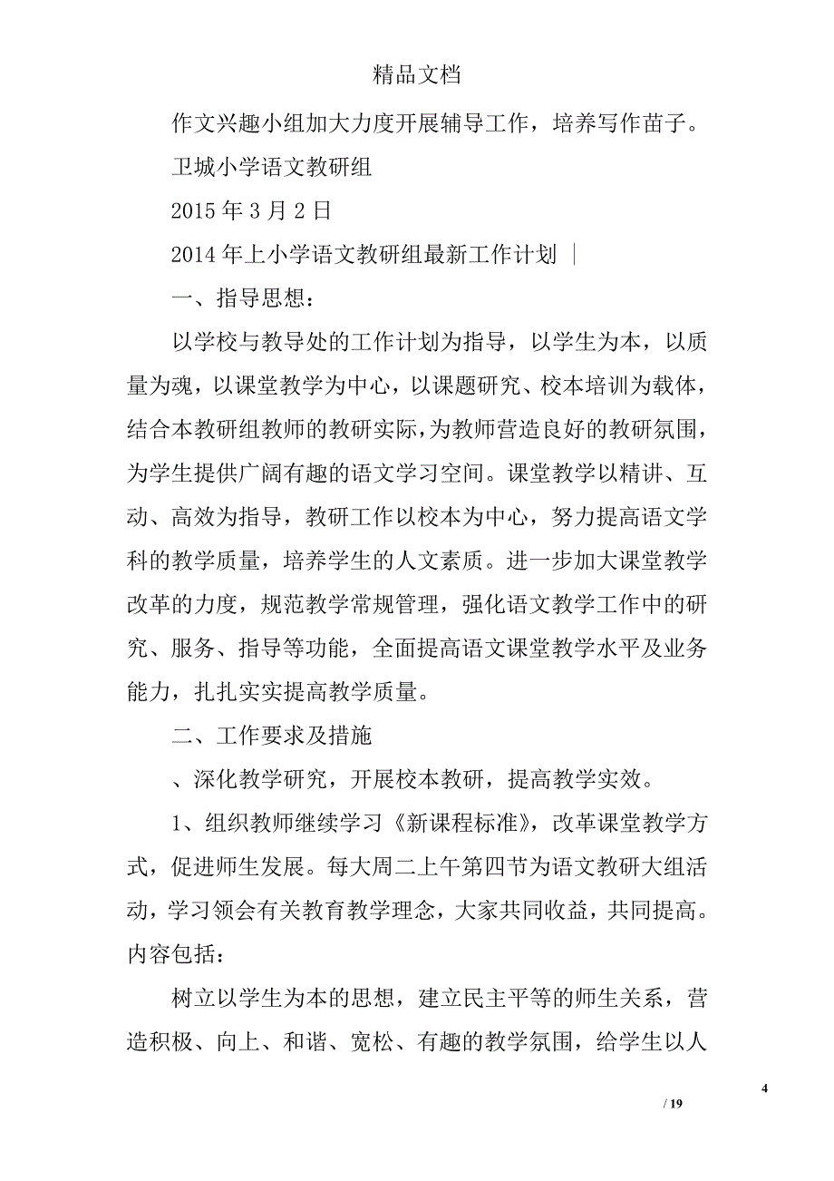 小学语文教研计划范文精选 _第4页