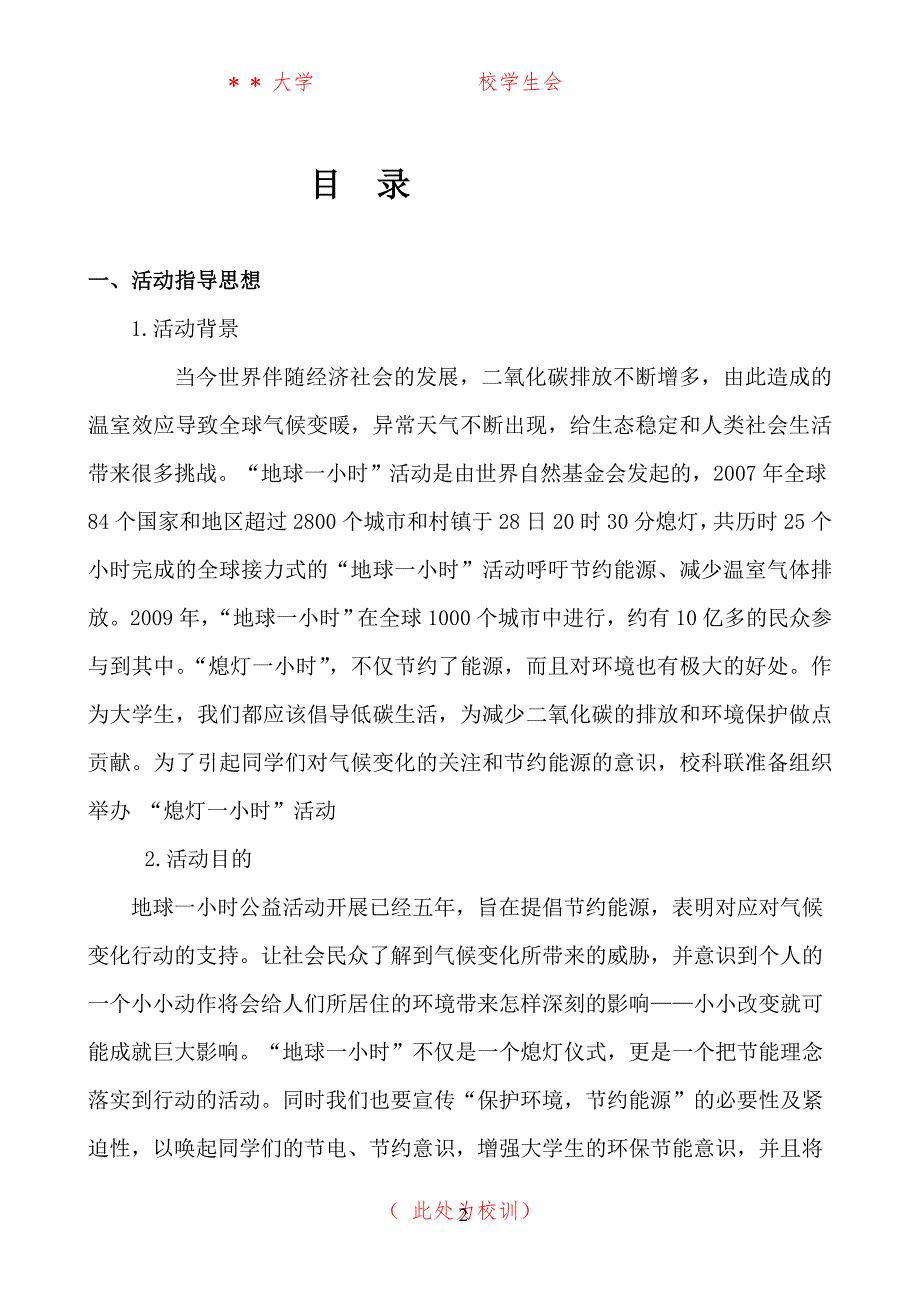 某大学学生会活动策划书---《熄灯一小时》活动_第3页