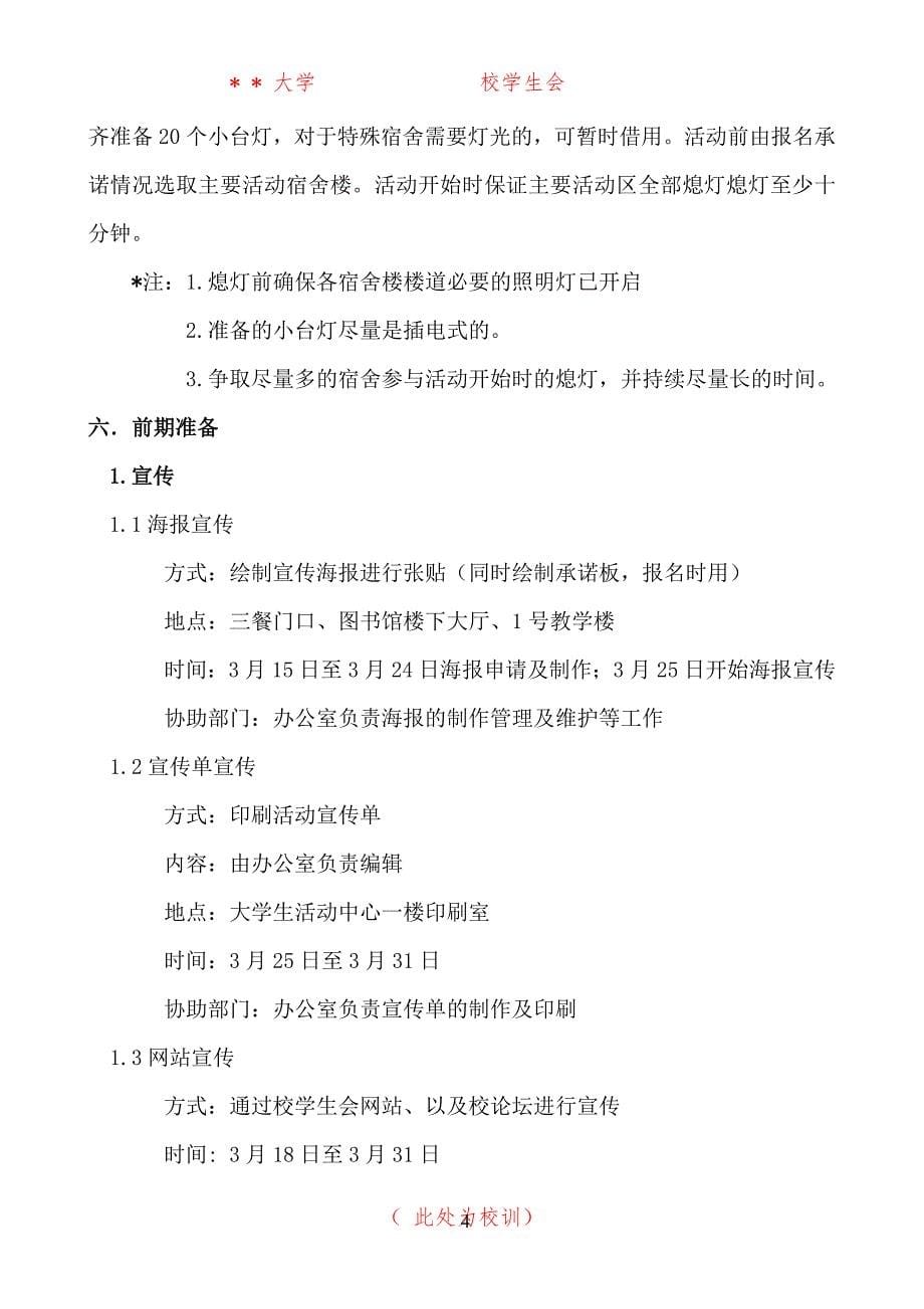 某大学学生会活动策划书---《熄灯一小时》活动_第5页