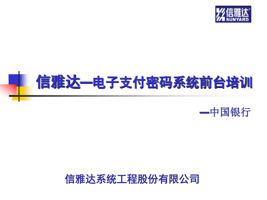 信雅达支付密码系统前台培训--中国银行_第1页