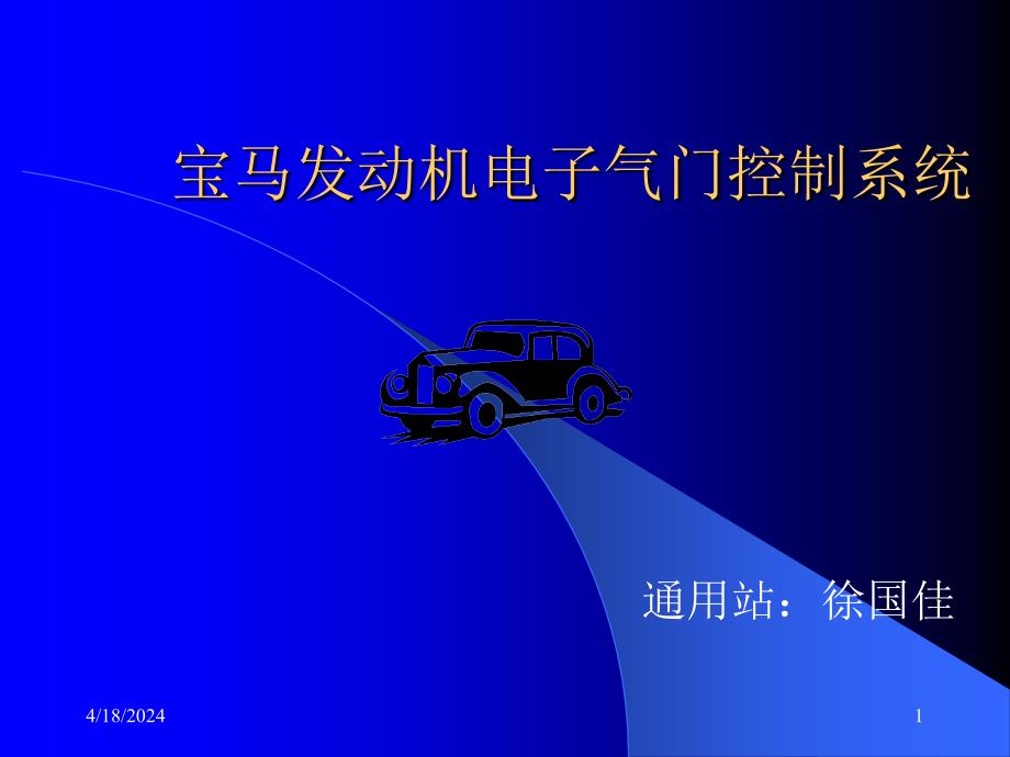 徐国佳——宝马发动机电子气门控制系统2_第1页
