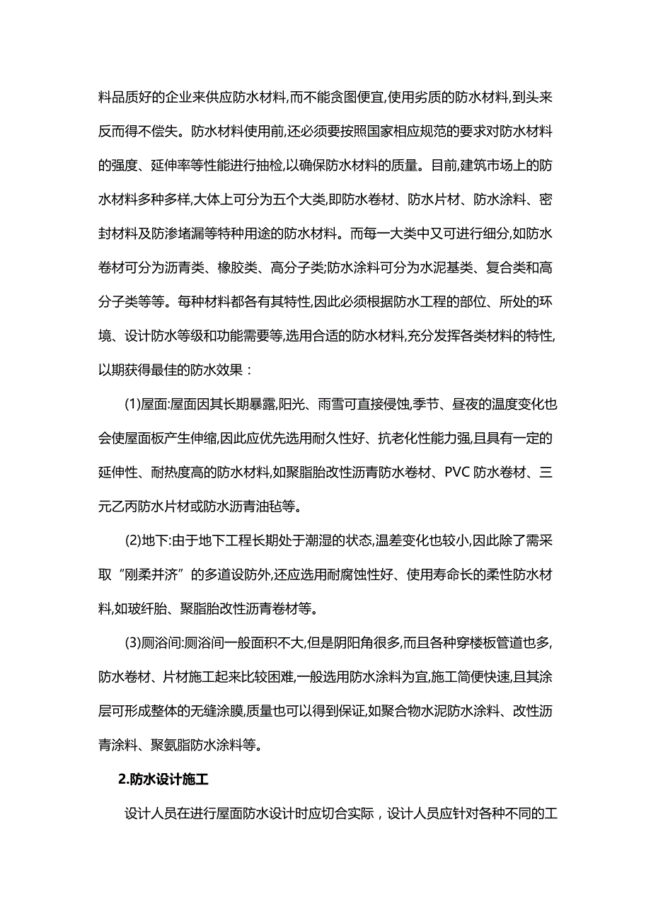 浅论房屋建筑工程的防水工程_第2页