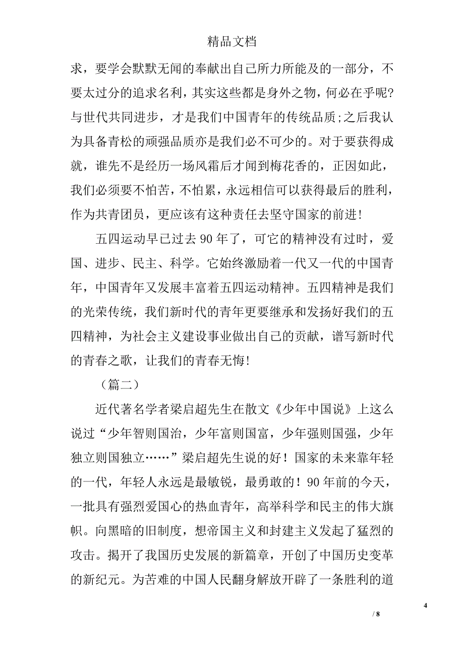 关于弘扬五四精神的征文精选_第4页