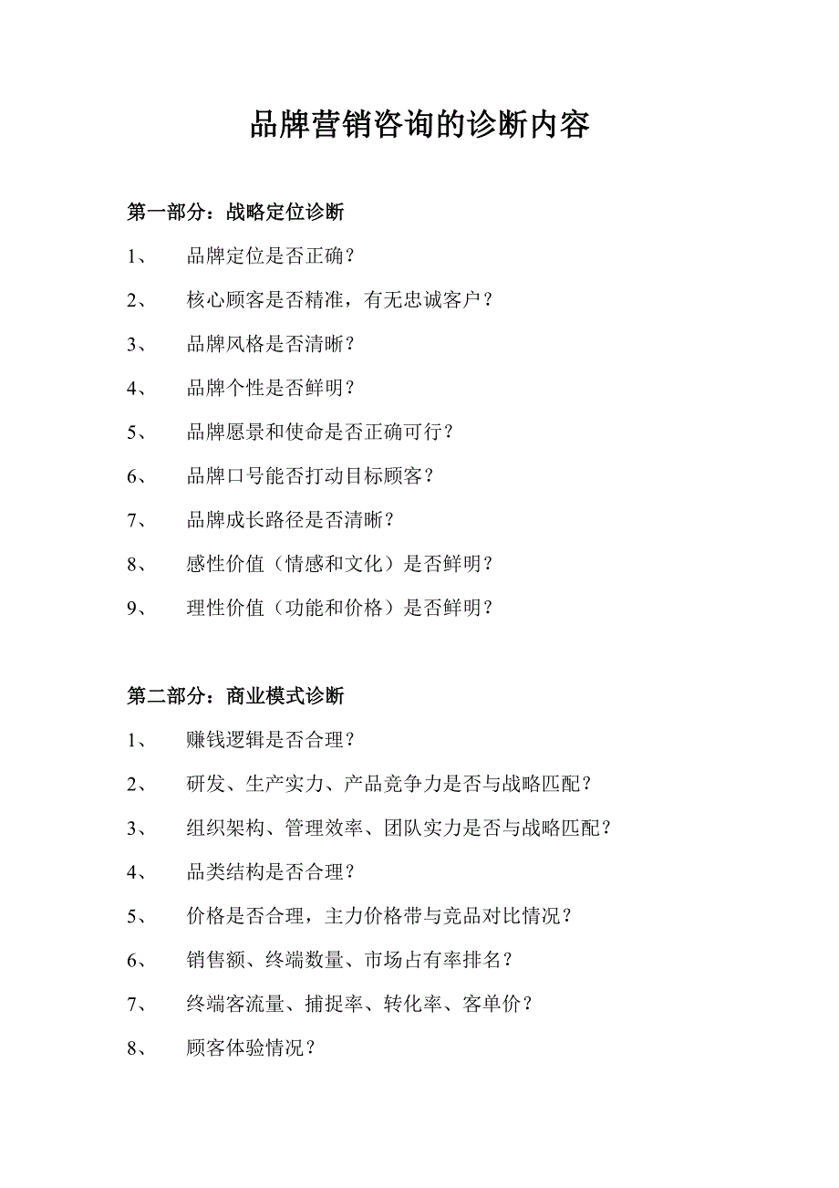 品牌营销咨询的诊断内容_第1页