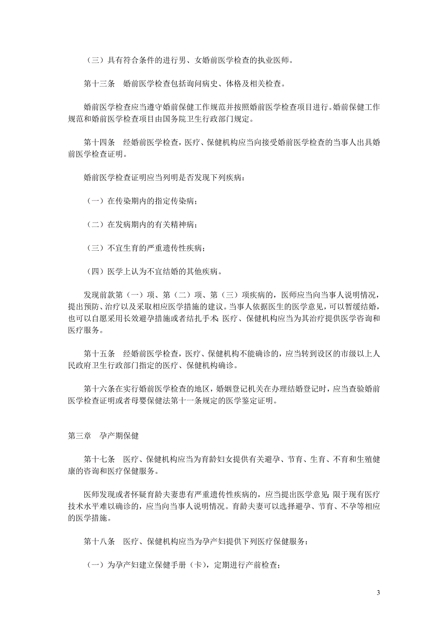 母婴保健法实施办法_第3页