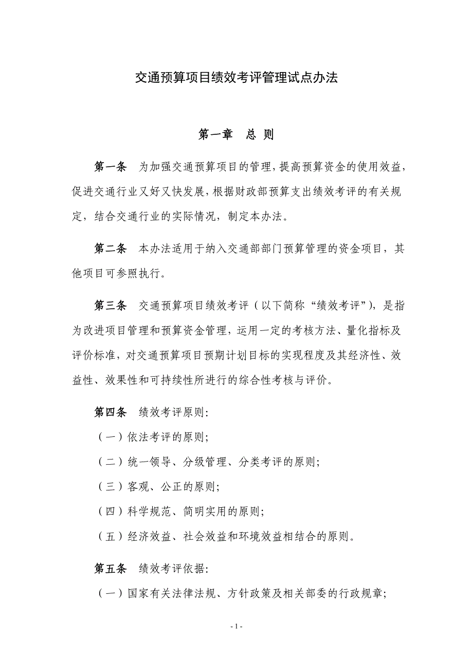 交通预算项目绩效考评管理办法_第1页