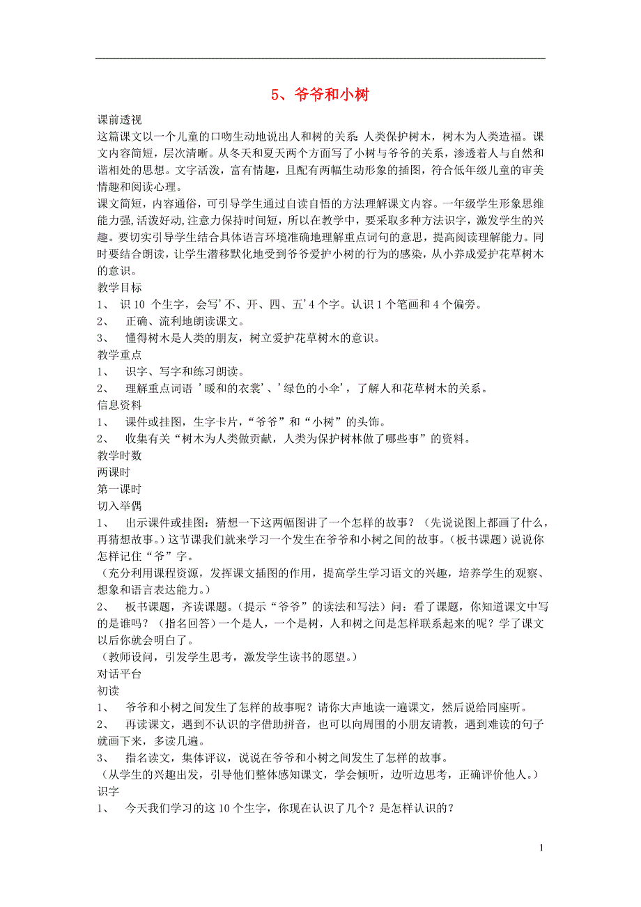 2017年秋一年级语文上册 爷爷和小树教案 北京版_第1页