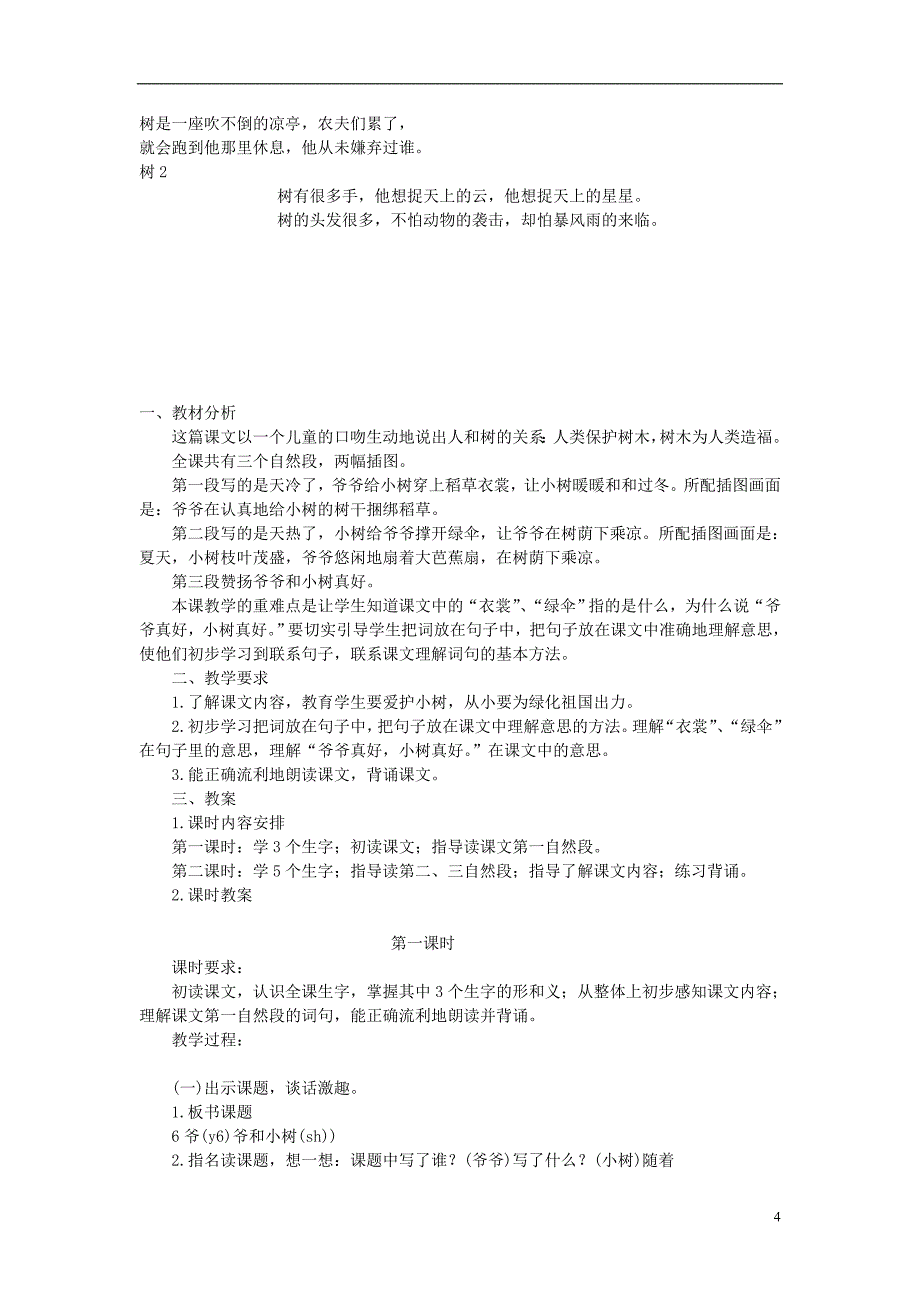 2017年秋一年级语文上册 爷爷和小树教案 北京版_第4页