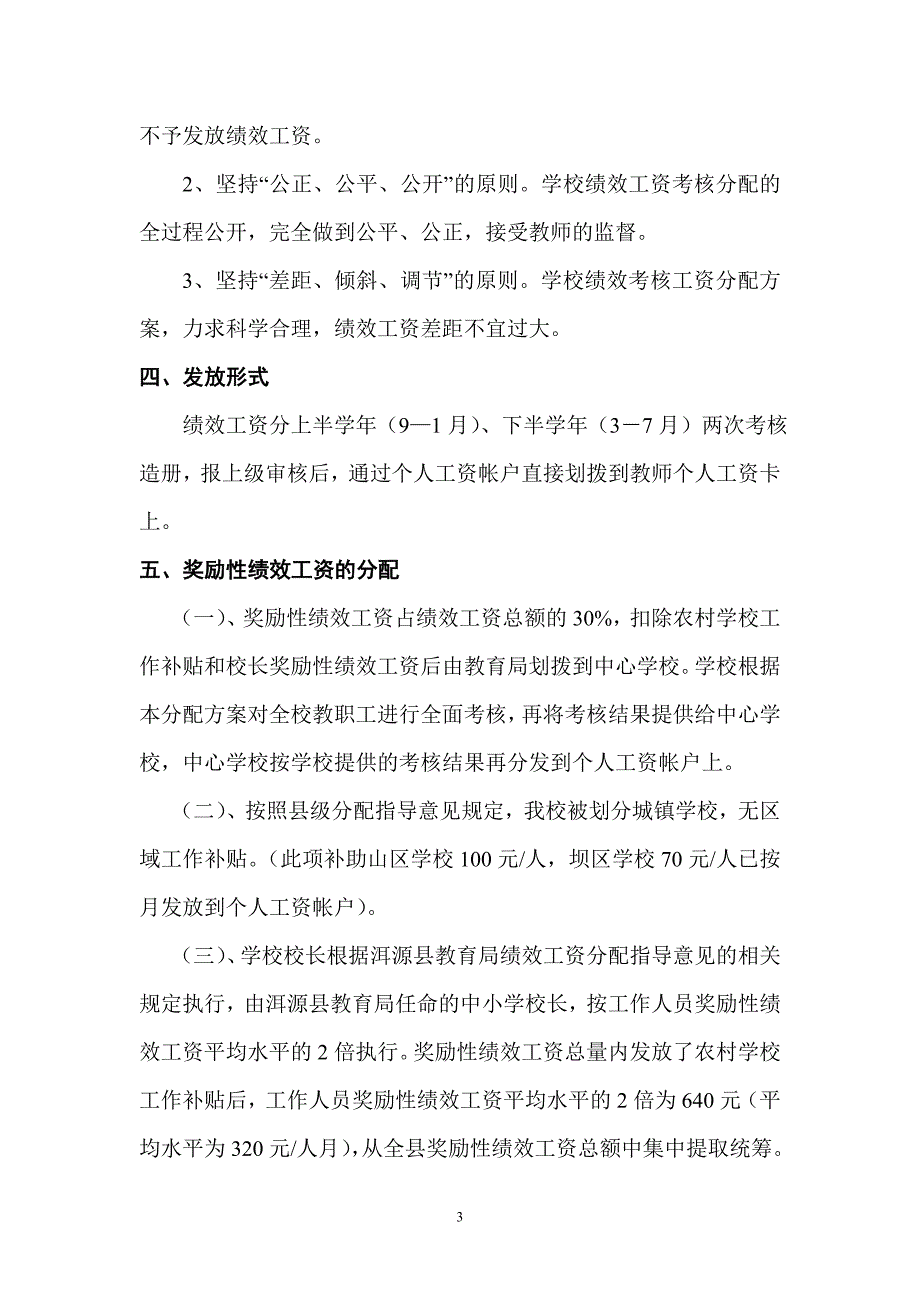 洱源县右所中心完小奖励性绩效工资考核分配实施_第3页