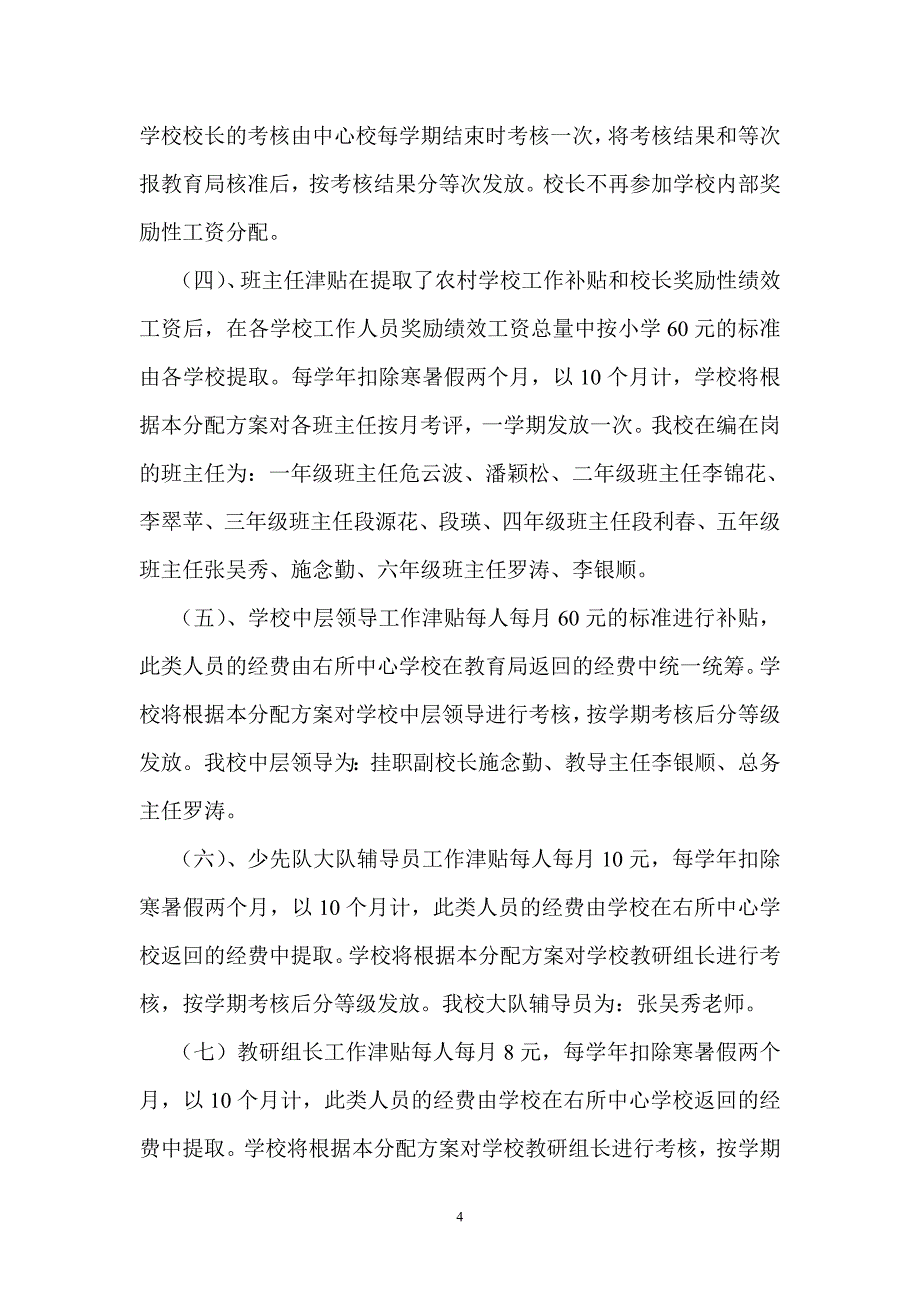 洱源县右所中心完小奖励性绩效工资考核分配实施_第4页