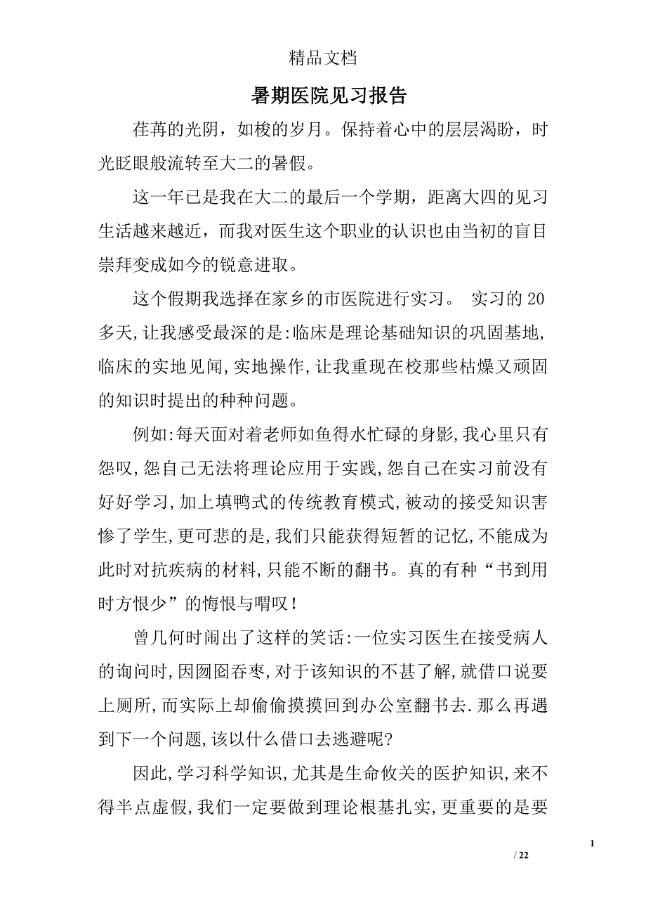暑期医院见习报告精选 _第1页