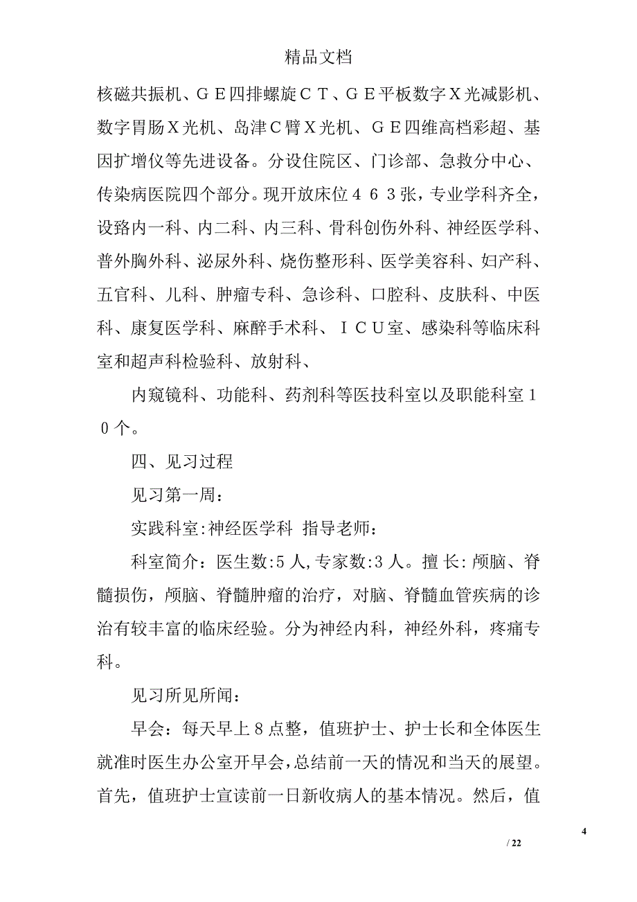 暑期医院见习报告精选 _第4页