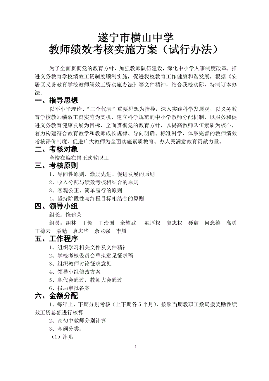 横山中学教师绩效考核实施实施办法_第1页