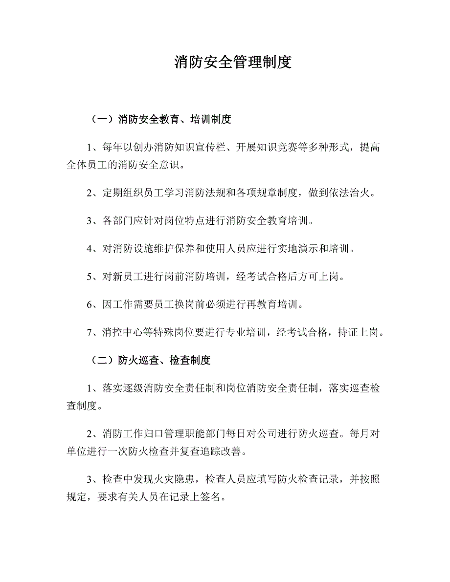 (一企一档)消防安全管理制度_第1页