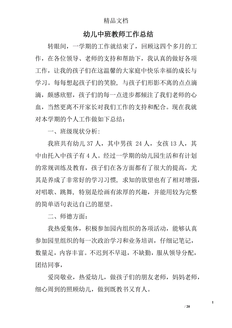 幼儿中班教师工作总结精选 _第1页