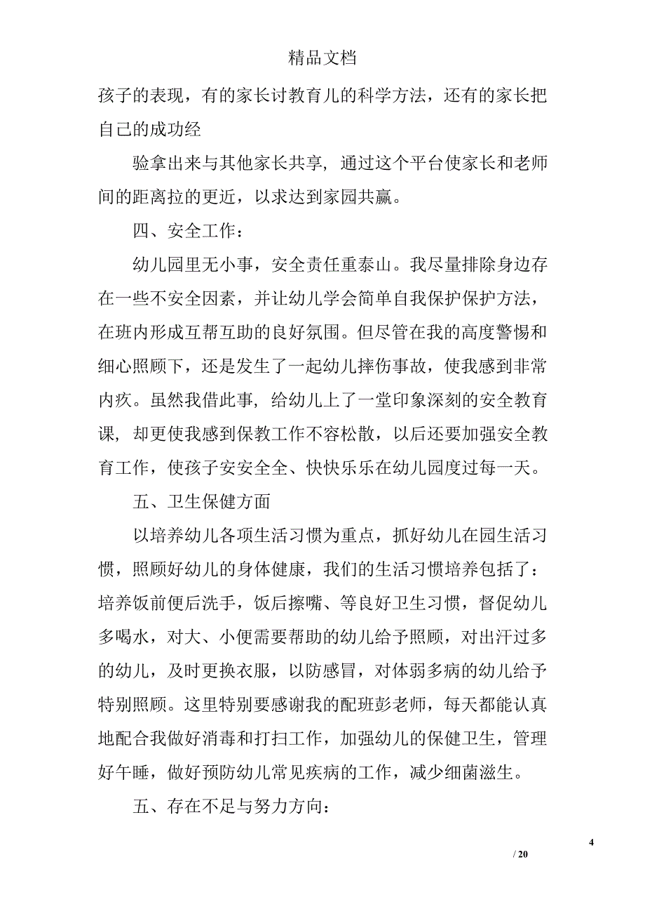 幼儿中班教师工作总结精选 _第4页