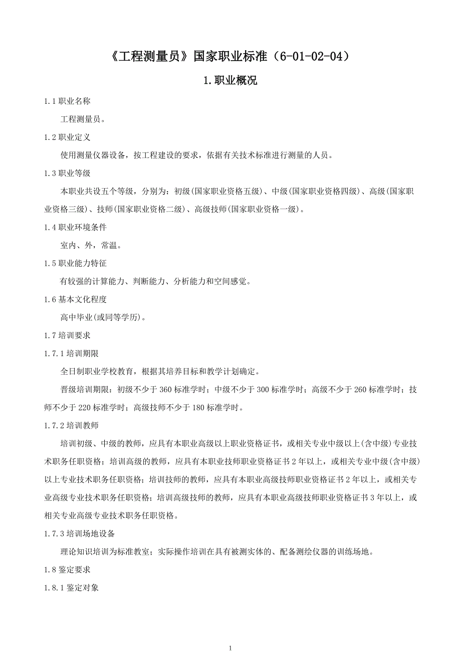 《工程测量员》国家职业标准_第1页