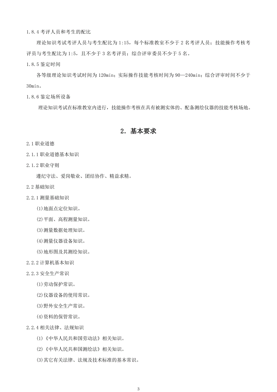 《工程测量员》国家职业标准_第3页