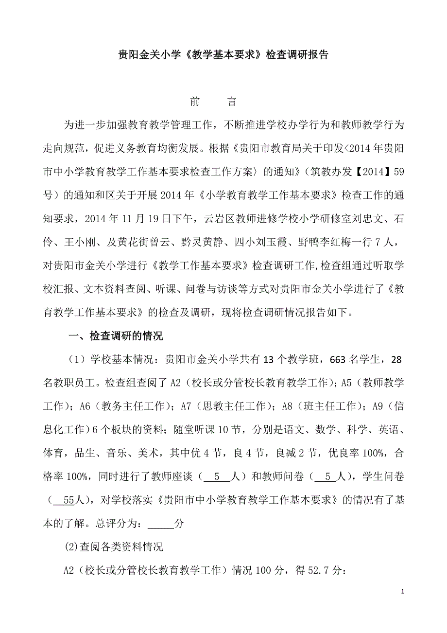 金关小学教学基本要求调研报告(李红梅)_第1页