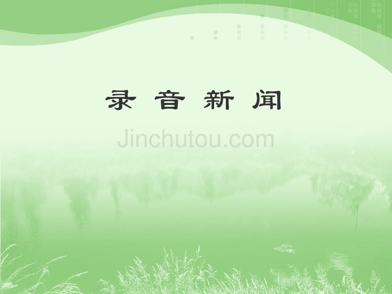 《录音新闻》课件_第1页