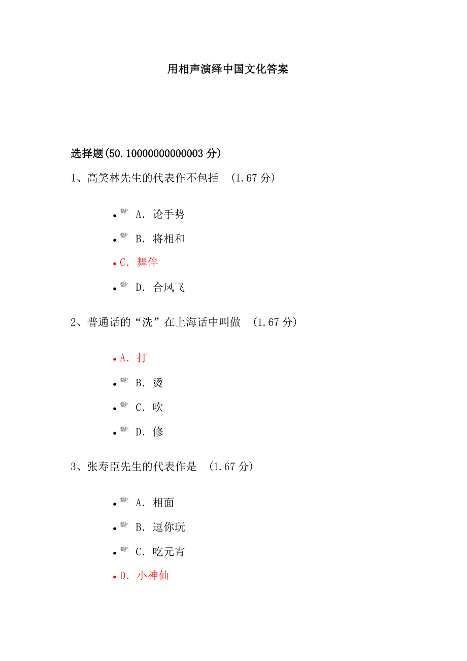 用相声演绎中国文化试题及答案_第1页