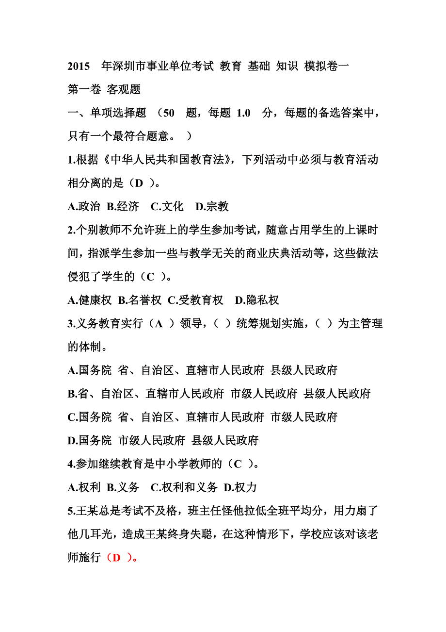 2015年粤东西北教师招聘模拟试题_第1页