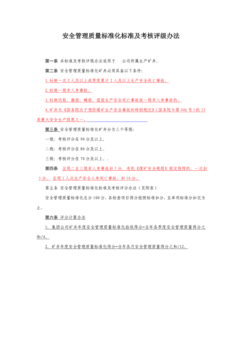 煤矿安全管理质量标准化标准及考核评级办法_第1页