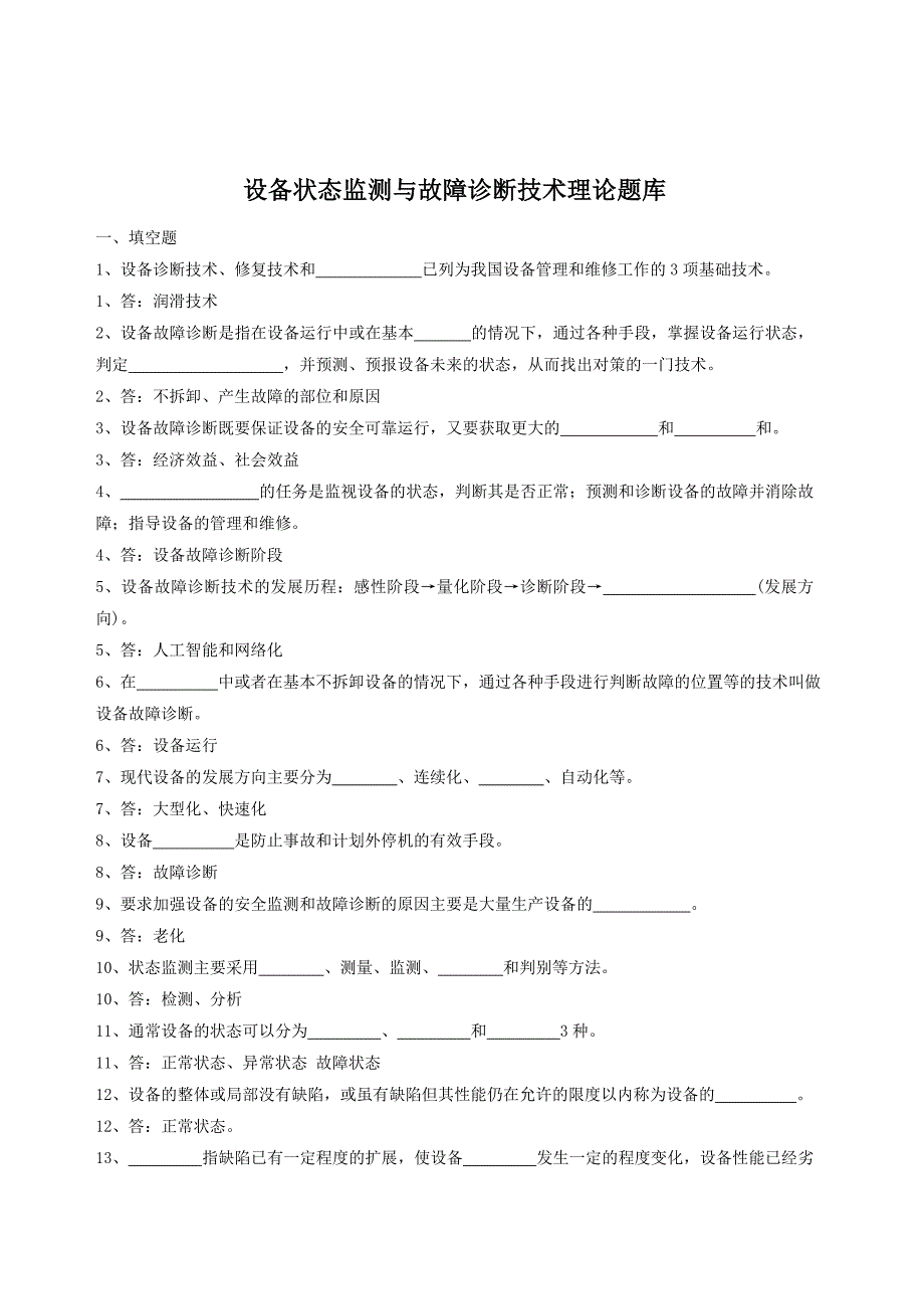 设备状态监测与故障诊断技术题库(完全版)_第1页