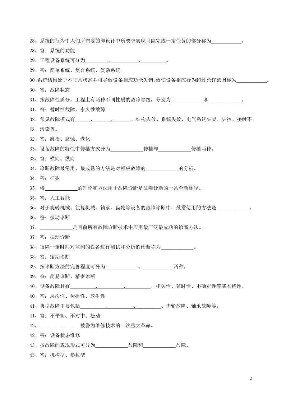 设备状态监测与故障诊断技术题库(完全版)_第3页