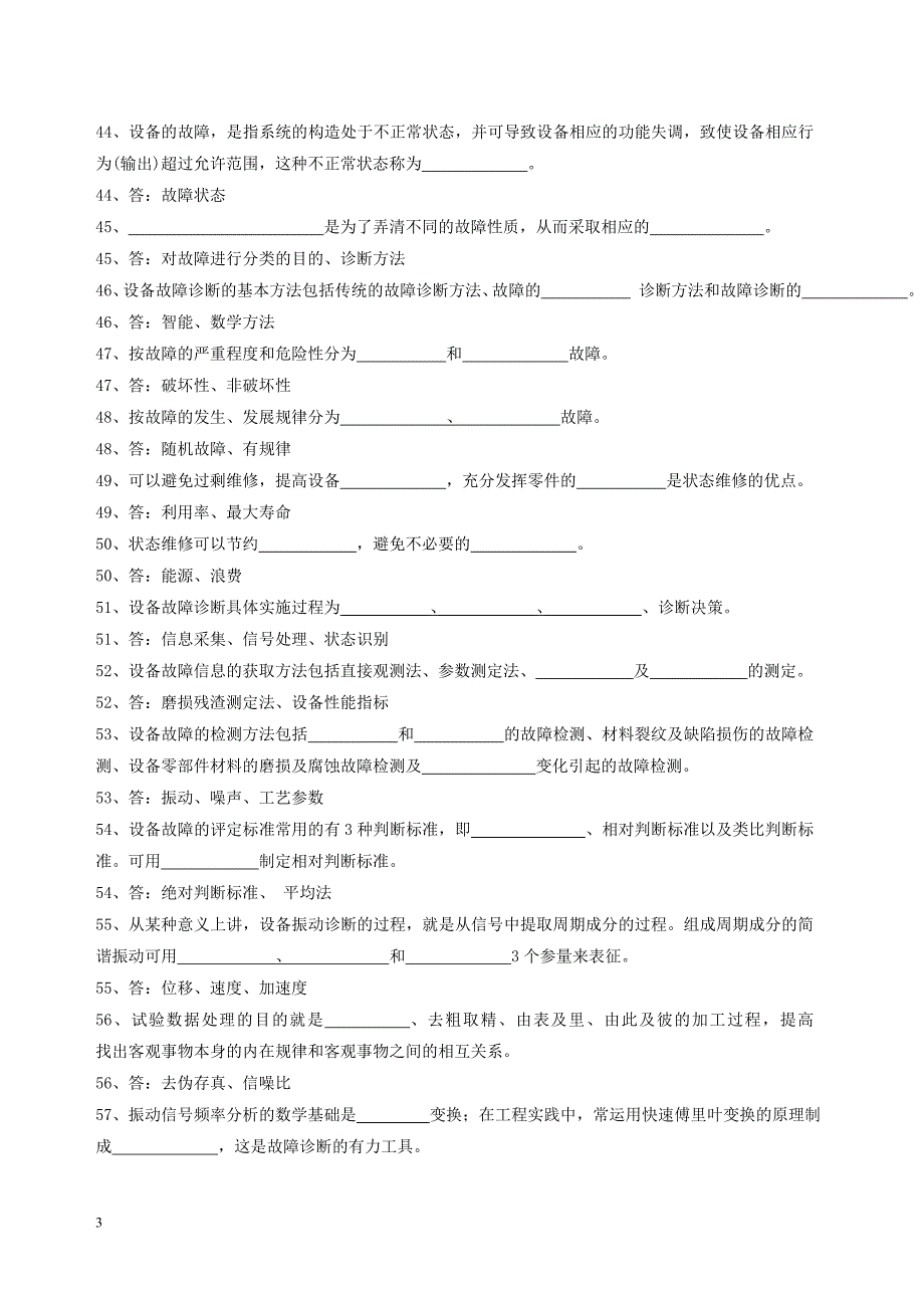 设备状态监测与故障诊断技术题库(完全版)_第4页