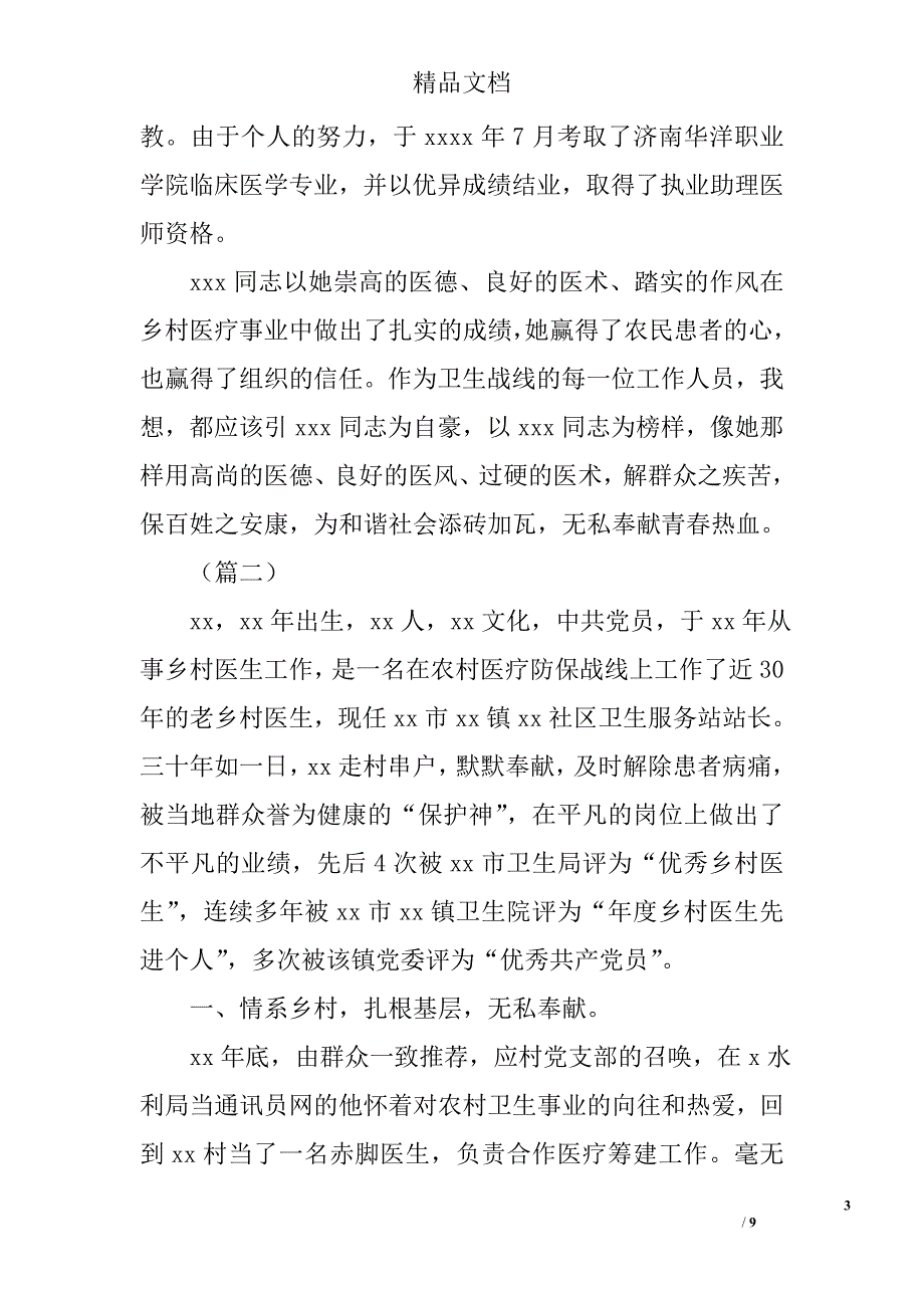 乡村医生先进事迹材料合集精选_第3页