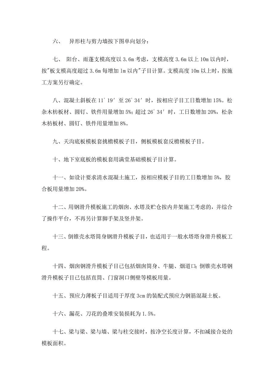 a.21 模板工程  广东省2010建筑装饰定额说明及计算规则_第2页