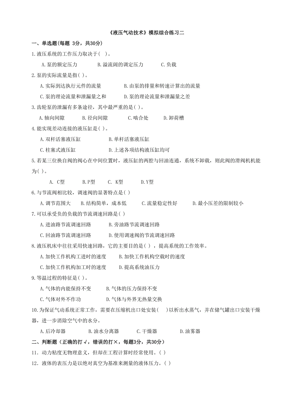 《液压气动技术》模拟综合练习二_第1页