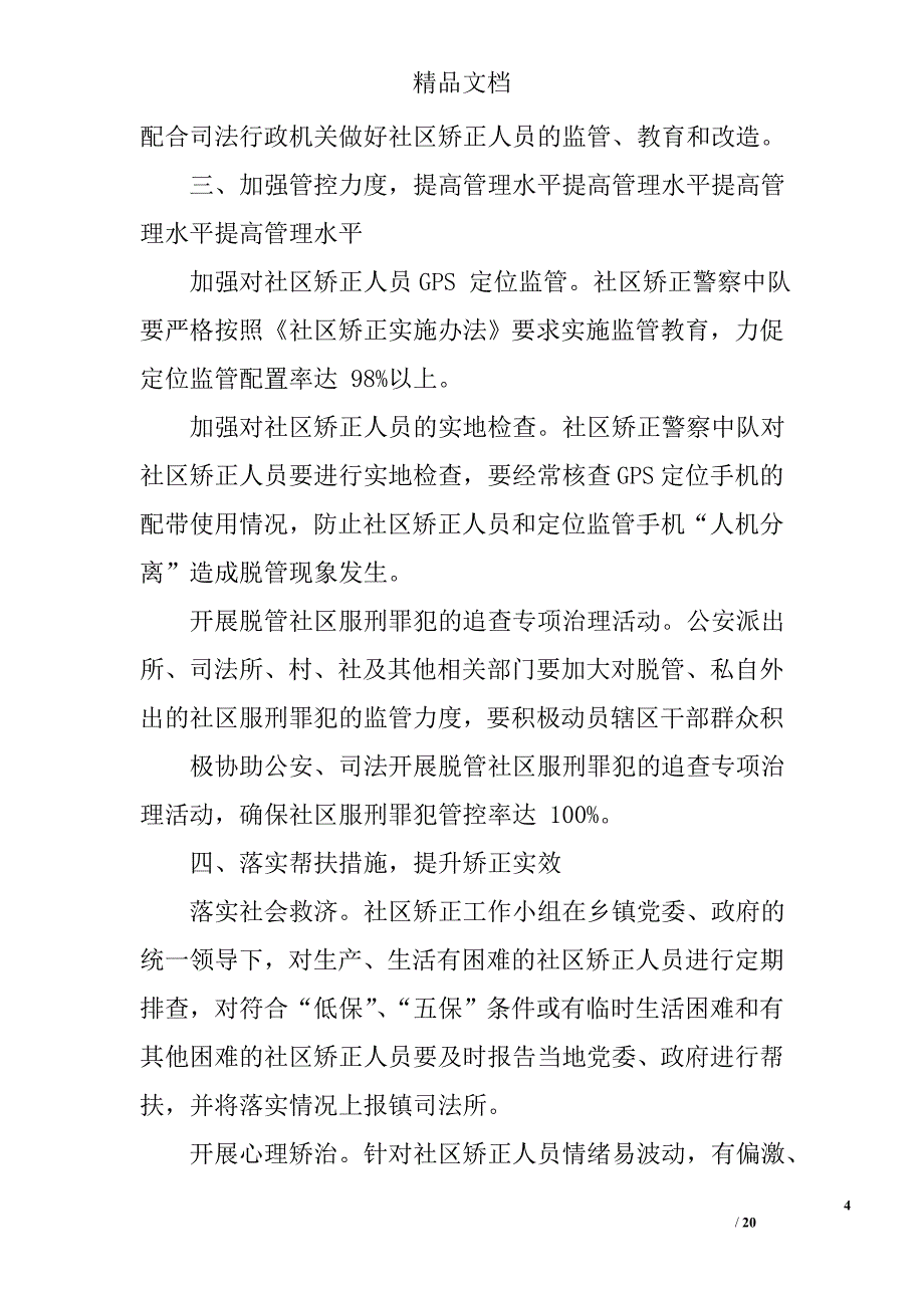 乡镇社区矫正工作要点精选 _第4页