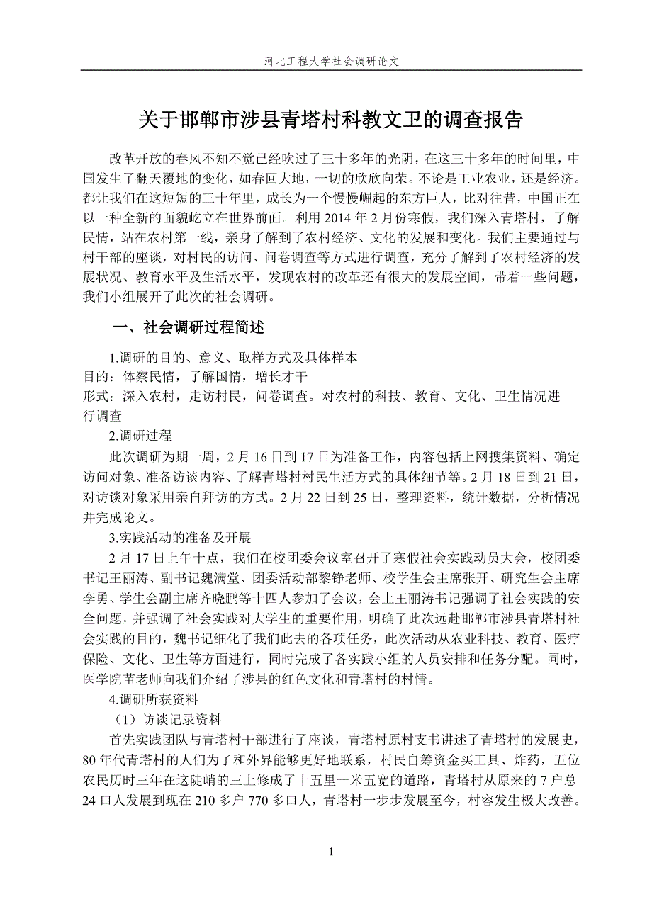 关于邯郸市涉县青塔村科教文卫的调查报告_第1页