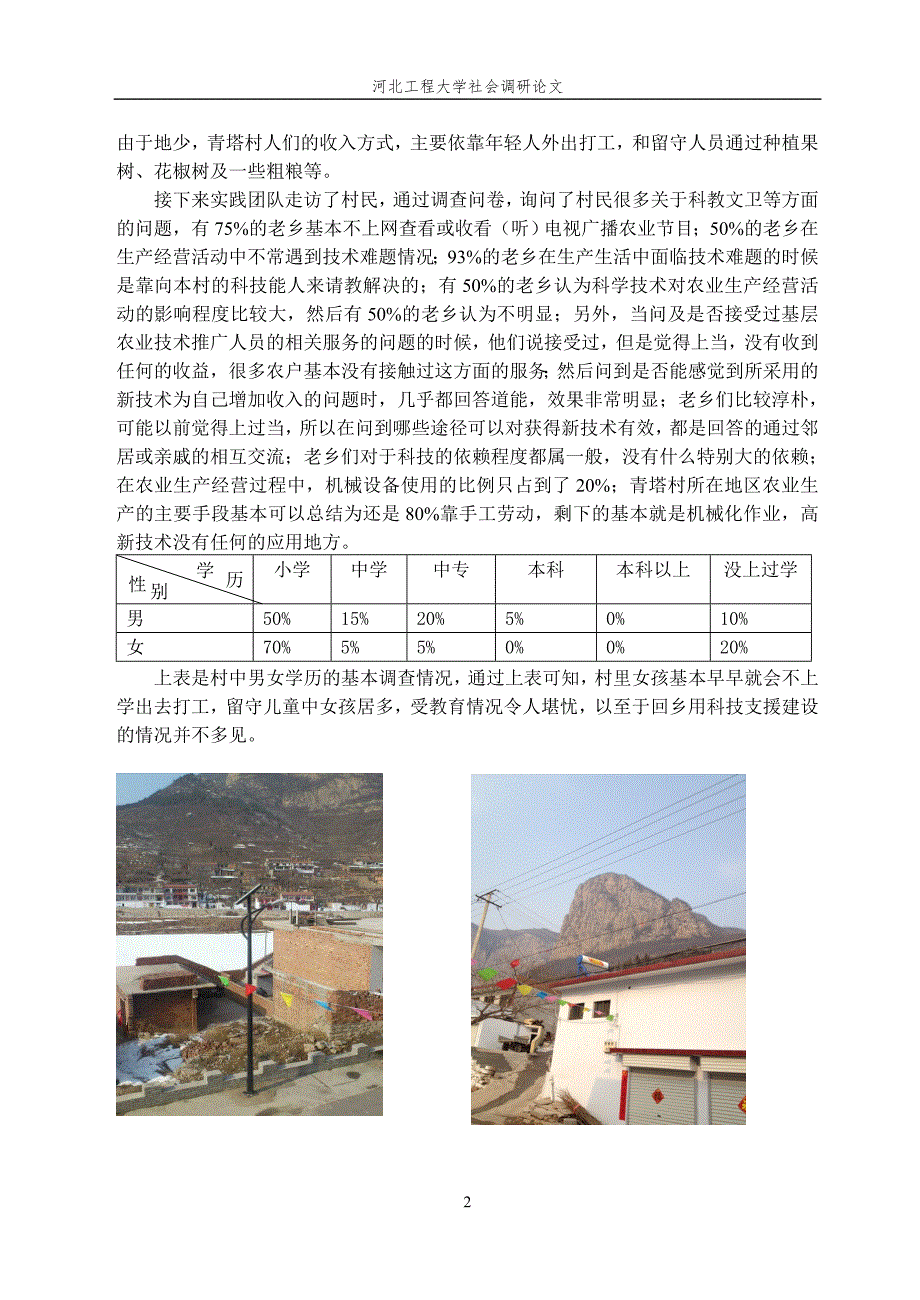 关于邯郸市涉县青塔村科教文卫的调查报告_第2页