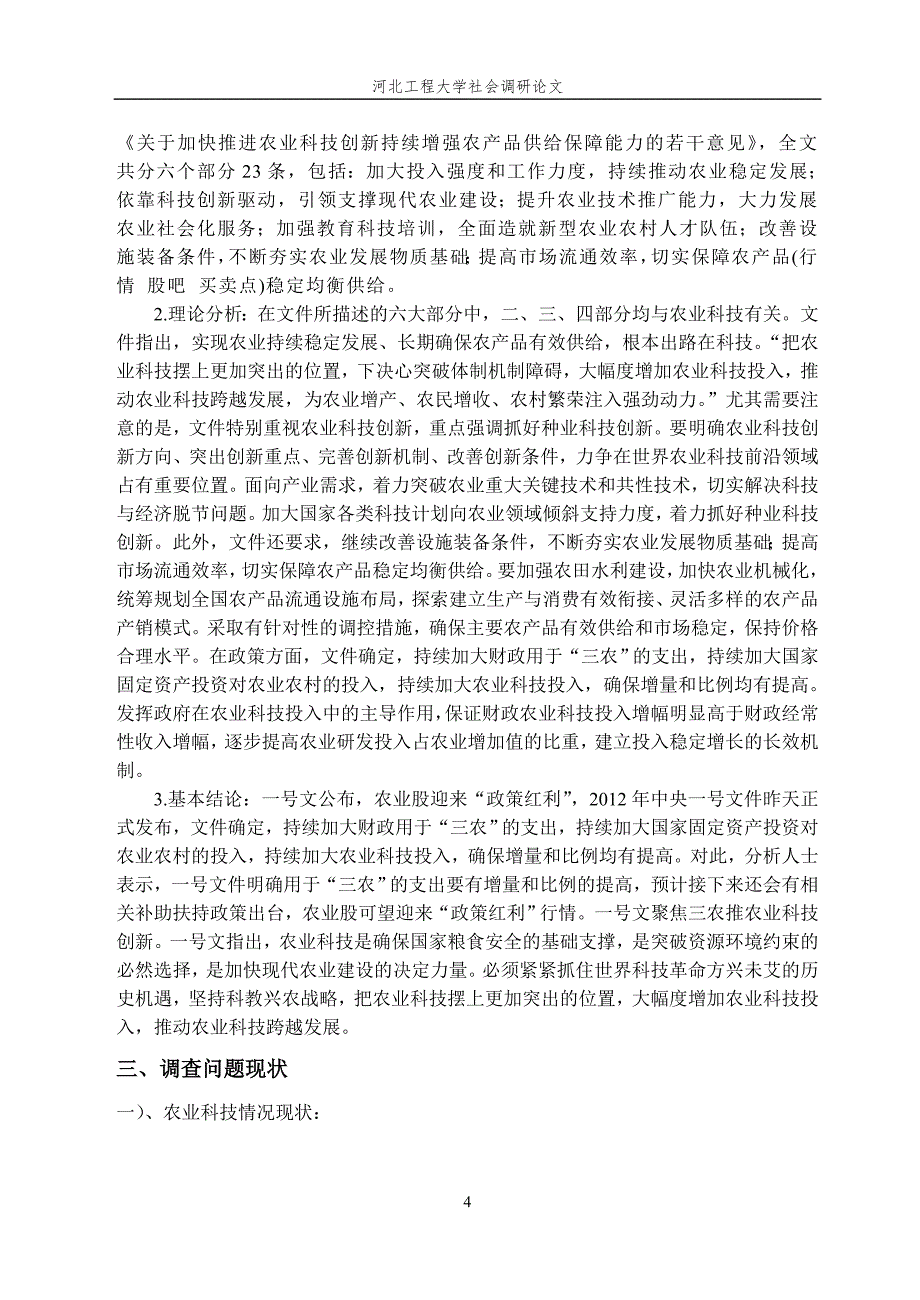 关于邯郸市涉县青塔村科教文卫的调查报告_第4页