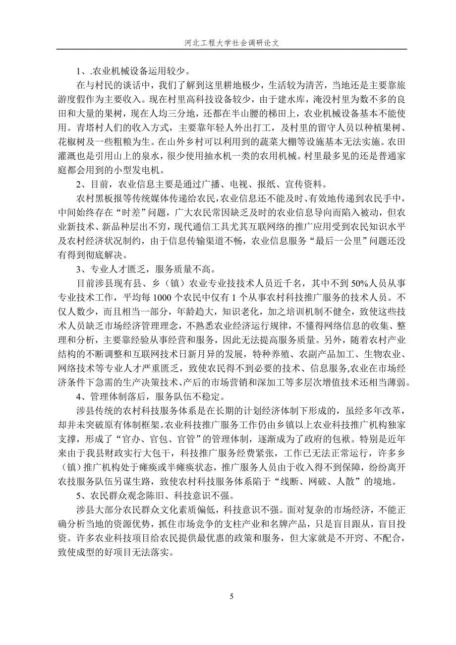 关于邯郸市涉县青塔村科教文卫的调查报告_第5页