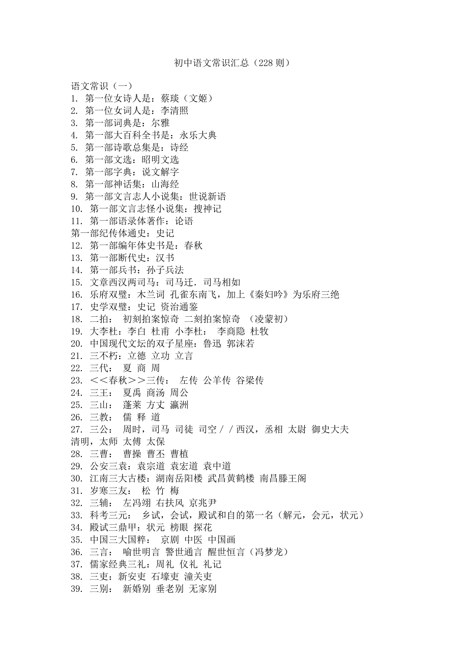 初中语文常识汇总_第1页