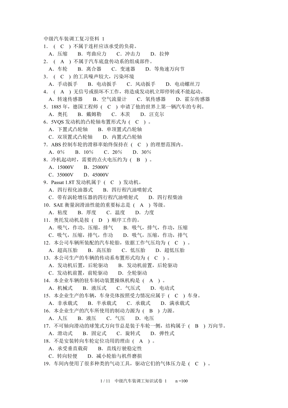 中级汽车装调工复习资料(含答案) 1_第1页