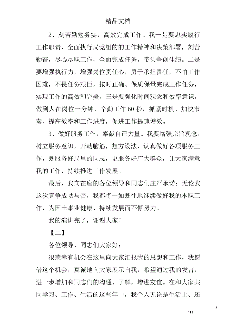 正级干部竞职演讲稿范文精选_第3页