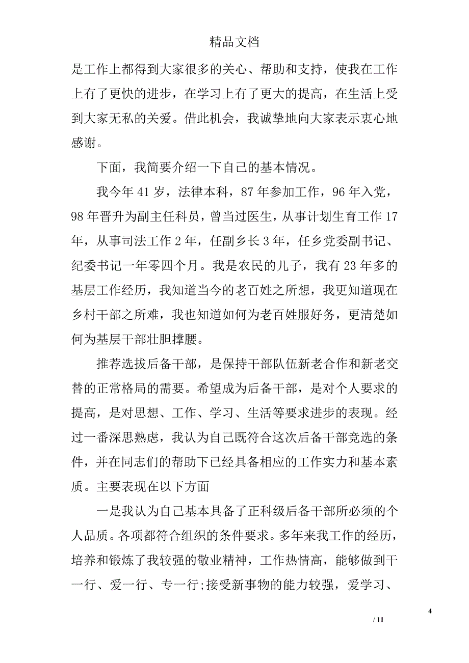 正级干部竞职演讲稿范文精选_第4页