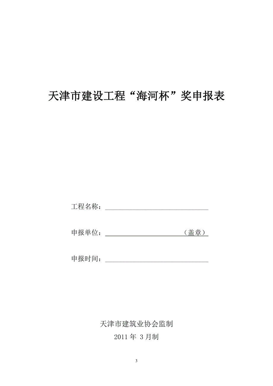 天津市海河杯申报表_第3页
