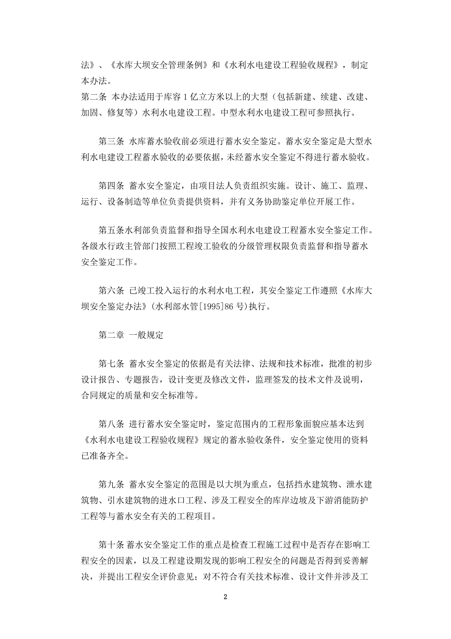 水利水电建设工程蓄水安全鉴定暂行办法_第2页