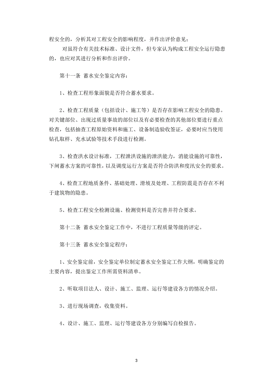 水利水电建设工程蓄水安全鉴定暂行办法_第3页