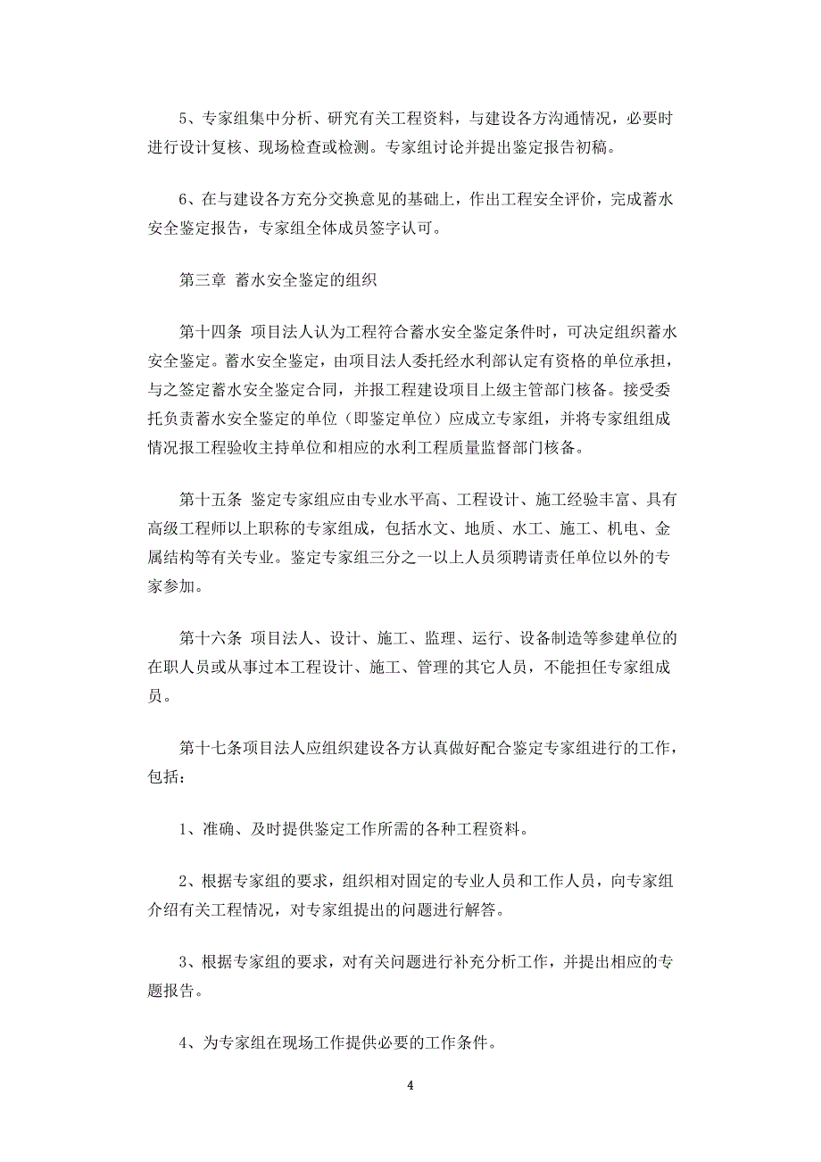 水利水电建设工程蓄水安全鉴定暂行办法_第4页